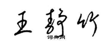 梁錦英王靜竹草書個性簽名怎么寫