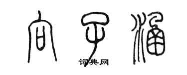 陳墨向子涵篆書個性簽名怎么寫