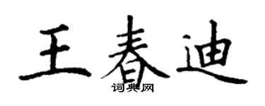 丁謙王春迪楷書個性簽名怎么寫