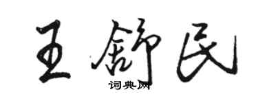 駱恆光王舒民行書個性簽名怎么寫