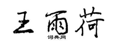 曾慶福王雨荷行書個性簽名怎么寫