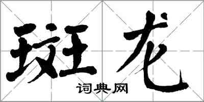 翁闓運斑龍楷書怎么寫