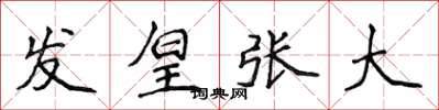 侯登峰發皇張大楷書怎么寫