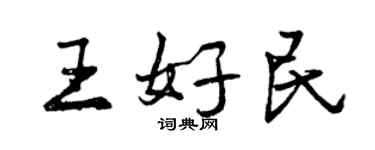 曾慶福王好民行書個性簽名怎么寫