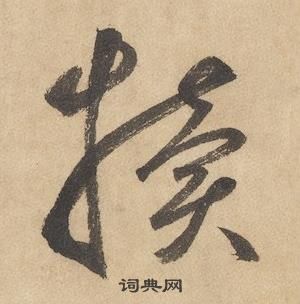 千字文中邊武的寫法