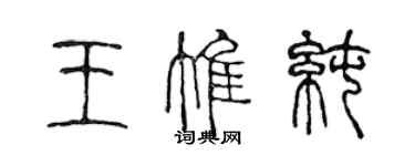 陳聲遠王惟純篆書個性簽名怎么寫