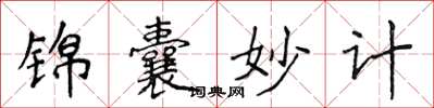 侯登峰錦囊妙計楷書怎么寫