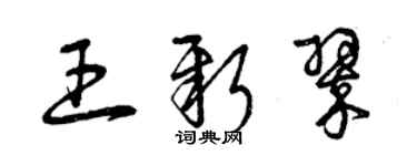 曾慶福王新翠草書個性簽名怎么寫