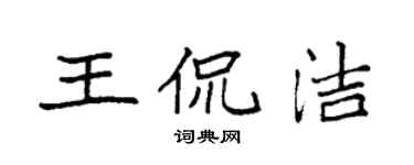 袁強王侃潔楷書個性簽名怎么寫