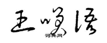 曾慶福王笑語草書個性簽名怎么寫