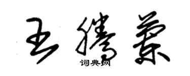 朱錫榮王騰蘭草書個性簽名怎么寫