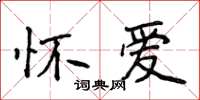 侯登峰懷愛楷書怎么寫