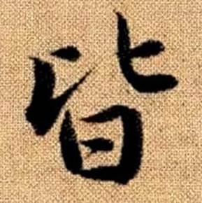 趙孟頫真草千字文中皆的寫法