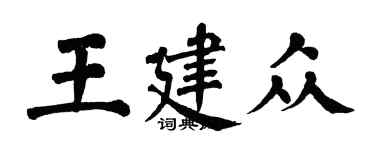 翁闓運王建眾楷書個性簽名怎么寫