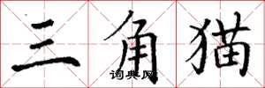 丁謙三角貓楷書怎么寫