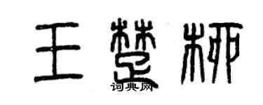 曾慶福王楚柳篆書個性簽名怎么寫