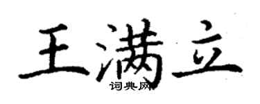 丁謙王滿立楷書個性簽名怎么寫