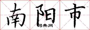 丁謙南陽市楷書怎么寫