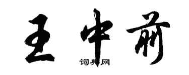 胡問遂王中前行書個性簽名怎么寫