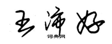 朱錫榮王沛妤草書個性簽名怎么寫