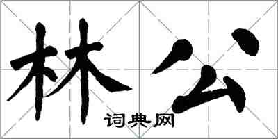 翁闓運林公楷書怎么寫