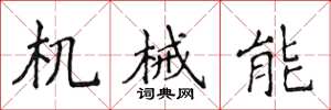 侯登峰機械能楷書怎么寫