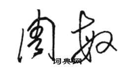 駱恆光周敏草書個性簽名怎么寫