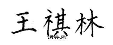 何伯昌王祺林楷書個性簽名怎么寫