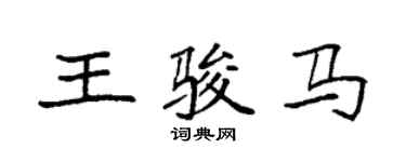 袁強王駿馬楷書個性簽名怎么寫