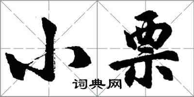 胡問遂小票行書怎么寫