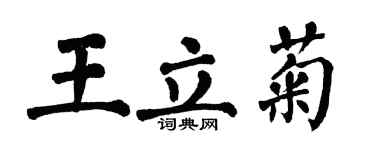翁闓運王立菊楷書個性簽名怎么寫