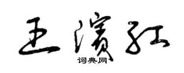 曾慶福王濱紅草書個性簽名怎么寫