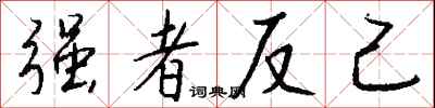 錢沛雲強者反己行書怎么寫