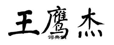 翁闓運王鷹傑楷書個性簽名怎么寫