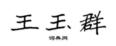 袁強王玉群楷書個性簽名怎么寫