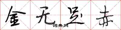 段相林金無足赤行書怎么寫