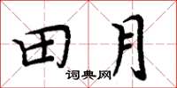 周炳元田月楷書怎么寫