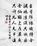 自昔三年留惠政，至今百里誦清風 詩詞名句