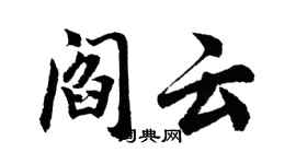 胡問遂閻雲行書個性簽名怎么寫