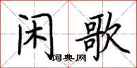 荊霄鵬閒歌楷書怎么寫