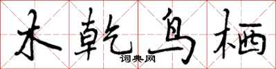 曾慶福木乾鳥栖行書怎么寫