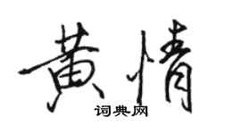 駱恆光黃情行書個性簽名怎么寫