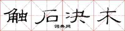 范連陞觸石決木隸書怎么寫