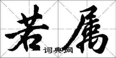 胡問遂若屬行書怎么寫