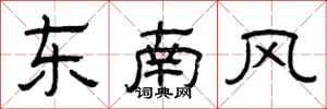 曾慶福東南風隸書怎么寫