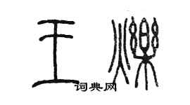 陳墨王爍篆書個性簽名怎么寫