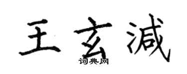 何伯昌王玄減楷書個性簽名怎么寫