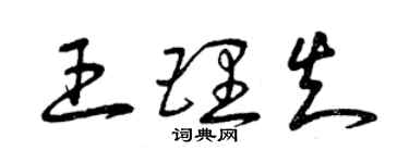 曾慶福王理知草書個性簽名怎么寫