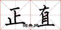 何伯昌正直楷書怎么寫