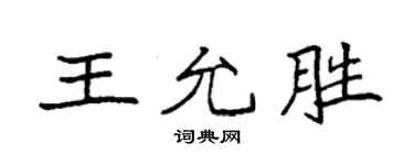 袁強王允勝楷書個性簽名怎么寫